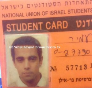 תעודת סטודנט של יגאל עמיר. כל הזכויות שמורות למערכת ישראל ניוז