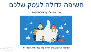 בניה וניהול דפי פייסבוק עסקיים