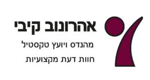 חוות דעת משפטית מקצועית בתחום הטקסטיל על ידי עקיבא אהרונוב – מהנדס טקסטיל מומחה. חוות דעת לבית המשפט, לחברות ביטוח ולשמאות רכוש.