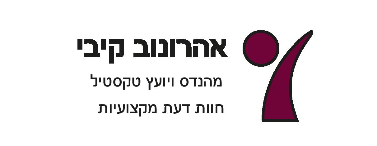 חוות דעת משפטית מקצועית בתחום הטקסטיל על ידי עקיבא אהרונוב – מהנדס טקסטיל מומחה. חוות דעת לבית המשפט, לחברות ביטוח ולשמאות רכוש.